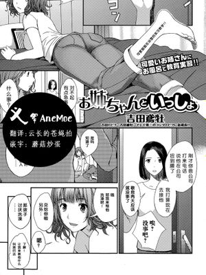 【义军AneMoe】[吉田鳶牡]お姉ちゃんといっしょ - 幻想世界-在线漫画论坛-漫画-幻想世界