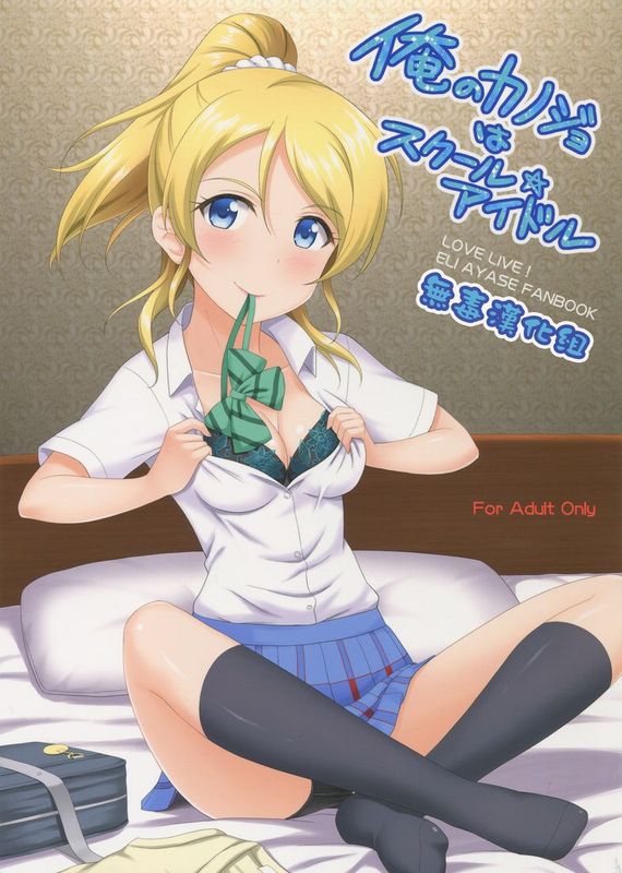 [无毒汉化组](C86) [slipstream (まさきち)] 俺のカノジョはスクール☆アイドル (ラブライブ!)-幻想世界