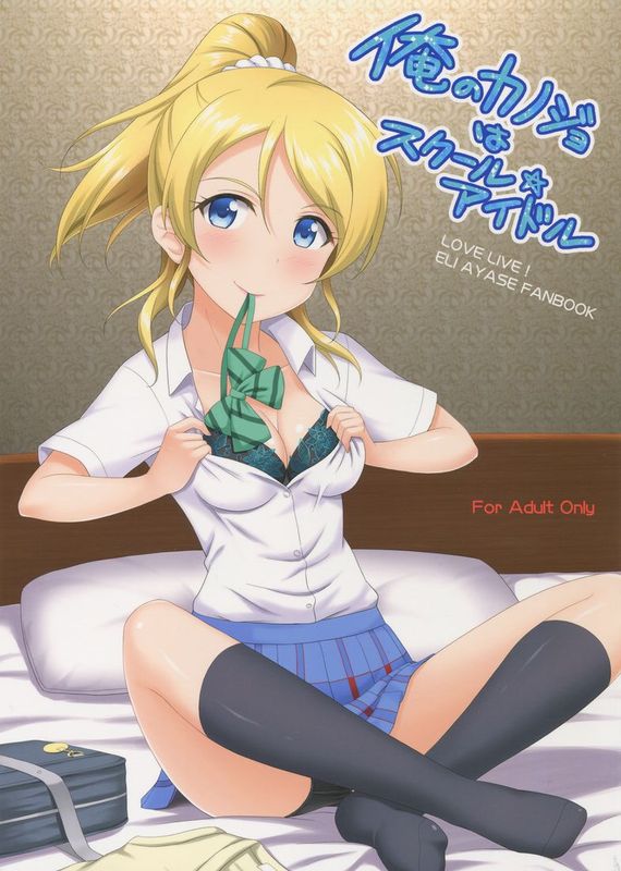 [无毒汉化组](C86) [slipstream (まさきち)] 俺のカノジョはスクール☆アイドル (ラブライブ!)-幻想世界