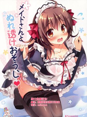 [绅士仓库汉化] (C88) [ぱんのみみ (ぱん)] メイドさんとぬれ透けおそうじ-幻想世界