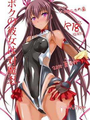 ボクの彼女は対魔忍 (対魔忍ユキカゼ) - 幻想世界-在线漫画论坛-漫画-幻想世界