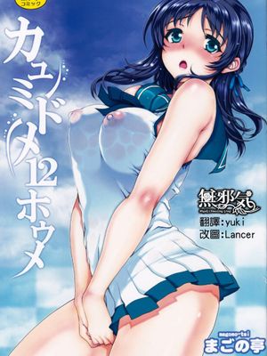 (C86)[まごの亭(夏庵)]カユミドメ12ホウメ(凪のあすから)[無邪氣漢化組］ - 幻想世界-在线漫画论坛-漫画-幻想世界
