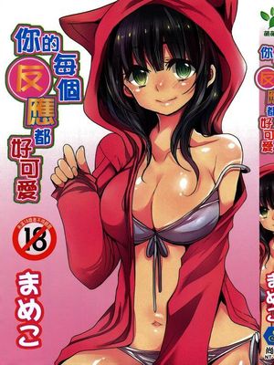 [Mameko]你的每個反應都好可愛 [Chinese]-幻想世界