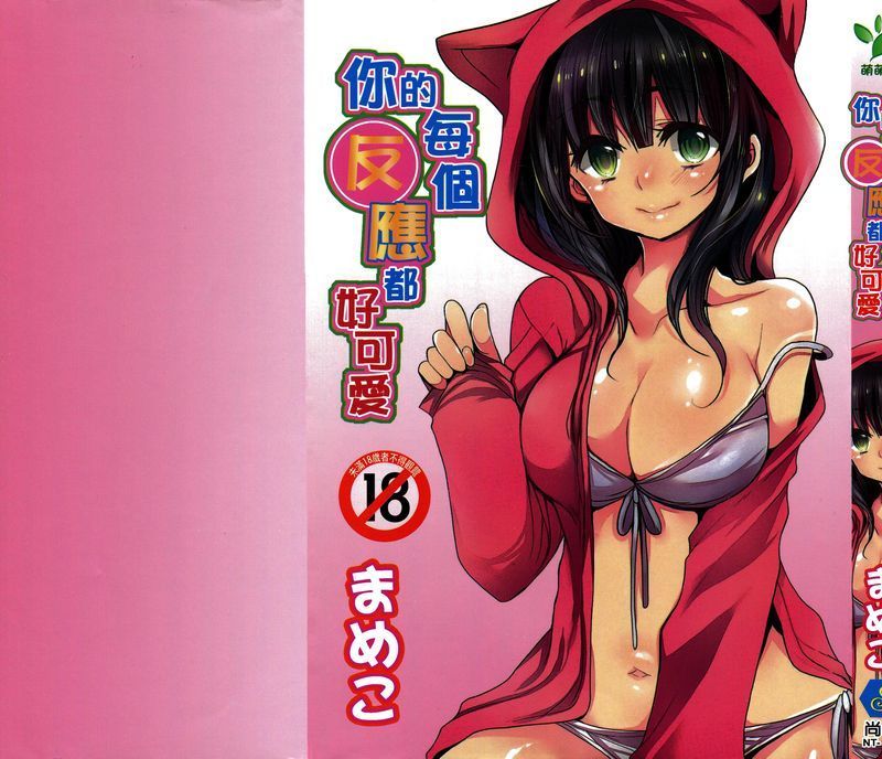 [Mameko]你的每個反應都好可愛 [Chinese]-幻想世界