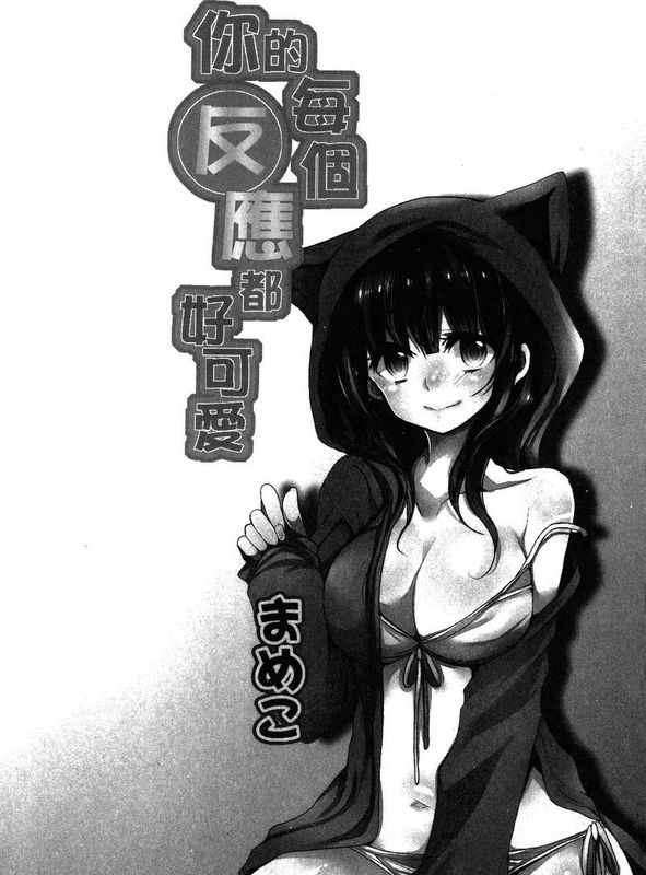 [Mameko]你的每個反應都好可愛 [Chinese]-幻想世界