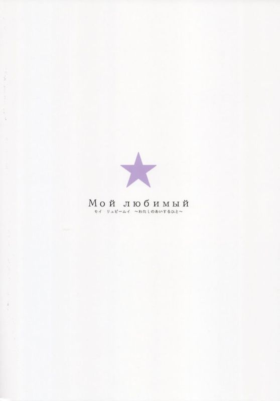 [亚历山大个人汉化] (C88) [furuike (スミヤ)] Мой любимый モイ・リュビームイ～わたしのあいするひと～ (THE IDOLM@STER CINDERELLA GIRLS)-幻想世界