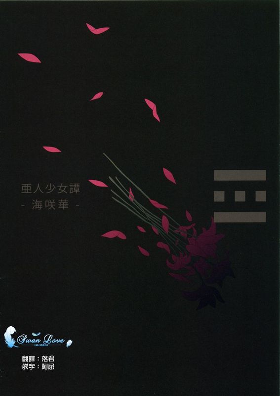 [天鹅之恋](C81) [エルデライド (音音丸)] 亜人少女譚 vol.1+vol.1.5+vol.2+vol.3+vol.4+vol.5[leoR8714個人漢化]-幻想世界