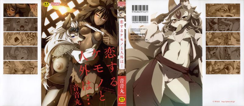(成年コミック) [音音丸] 恋するケモノと人外は… + 8P小冊子 [2014-06-28]-幻想世界