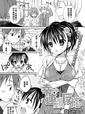 [個人漢化] [Rico] 幸せ連鎖反応 (コミックメガストアα 2015年7月号) - 幻想世界-在线漫画论坛-漫画-幻想世界