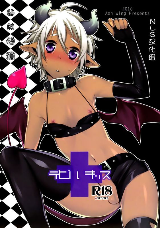 (ショタスクラッチ11.14.15) [Ash wing (まくろ)] デビルキッス [N·L·S汉化组]+2+3[祐希堂]-幻想世界