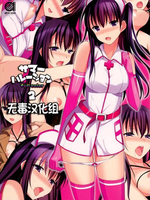 (C87) [abgrund (さいかわゆさ)] サマーハレーション 2 フルカラー -薬屋さんの妄想- [无毒汉化组]-幻想世界