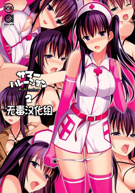 (C87) [abgrund (さいかわゆさ)] サマーハレーション 2 フルカラー -薬屋さんの妄想- [无毒汉化组]-幻想世界