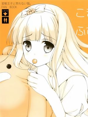 こまめちゃん ふびんかわいい (変態王子と笑わない猫。) - 幻想世界-在线漫画论坛-漫画-幻想世界