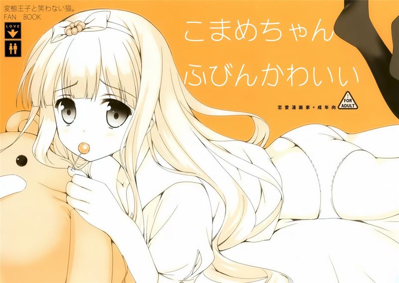 こまめちゃん ふびんかわいい (変態王子と笑わない猫。)-幻想世界