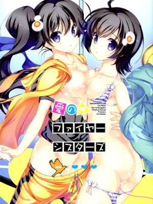 愛のファイヤーシスターズ (化物語)-幻想世界