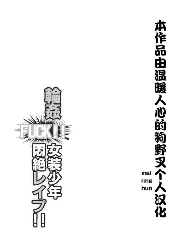 [狗野叉汉化][カンナビス (しまじ)] ハメ撮りFUCK!!女装娼年フィナーレイプ 1+2+3+4-幻想世界