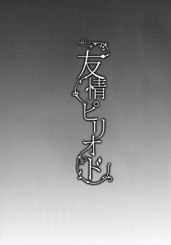 [狗野叉汉化][カンナビス+(しまじ)]+友情ピ-幻想世界