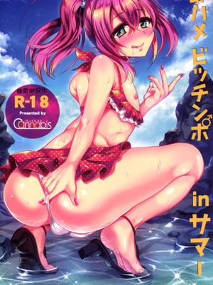[佳奈助个人汉化][カンナビス (しまじ)] 即ハメビッチンポinサマー[DL版]-幻想世界