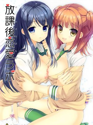 放課後恋愛ラボ (恋愛ラボ)-幻想世界