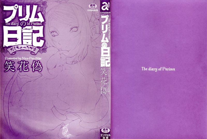 [笑花偽] プリムの日記 だしちゃったで章+できちゃったで章[九方居士]-幻想世界