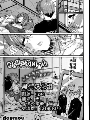 [黑街汉化组][ドウモウ（doumou）] 好き好き! お母さん (COMIC 真激 2015年7月号)-幻想世界