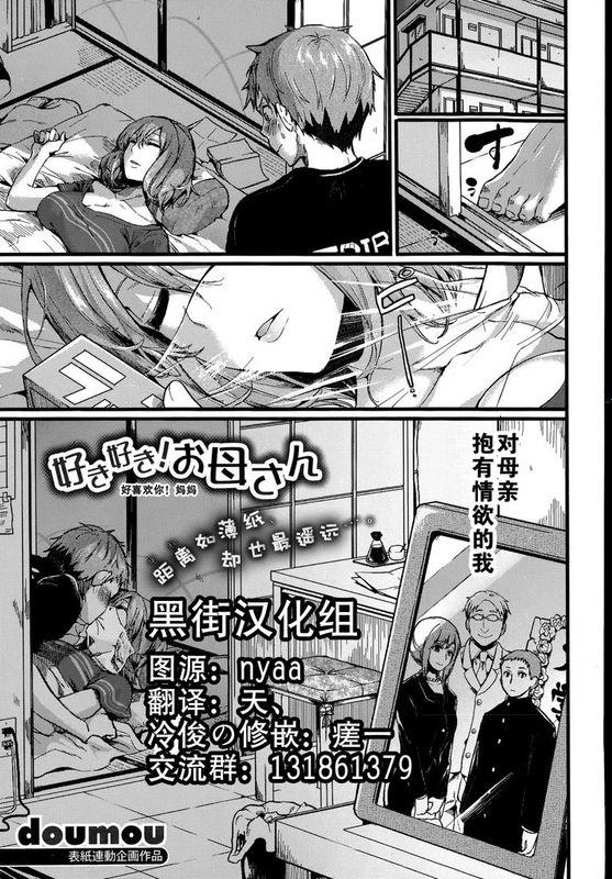 [黑街汉化组][ドウモウ（doumou）] 好き好き! お母さん (COMIC 真激 2015年7月号)-幻想世界