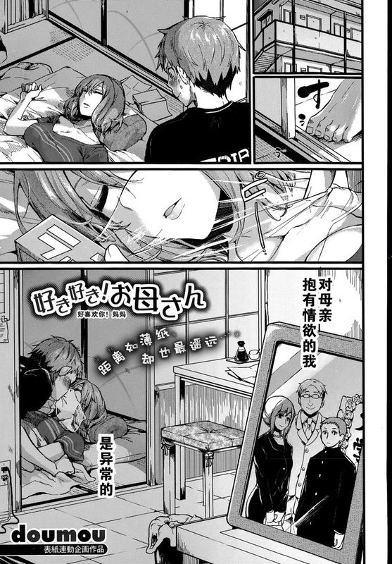 [黑街汉化组][ドウモウ（doumou）] 好き好き! お母さん (COMIC 真激 2015年7月号)-幻想世界