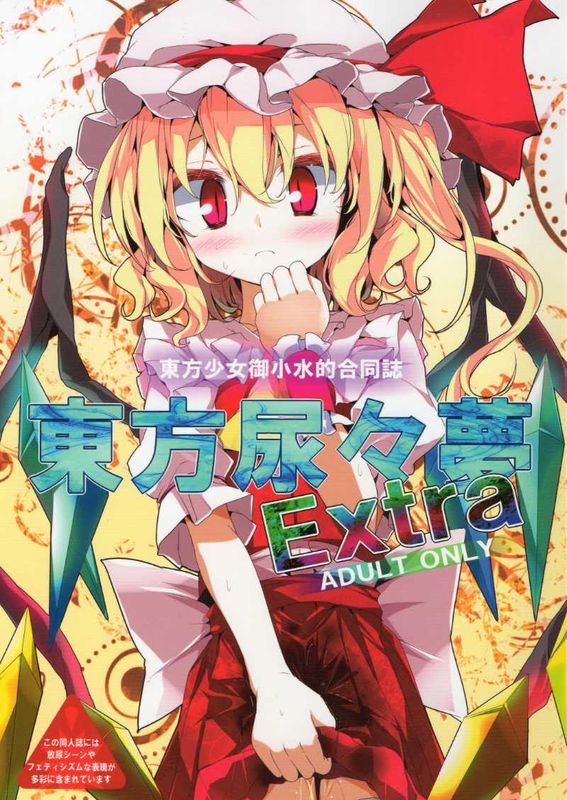 (C78) [嘘つき屋] 東方尿々夢Extra (東方)-幻想世界