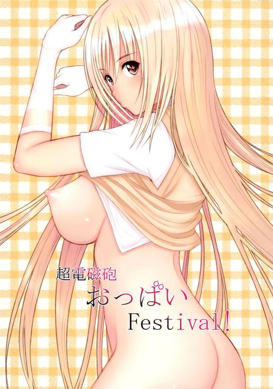Railgun Oppai Festival-幻想世界