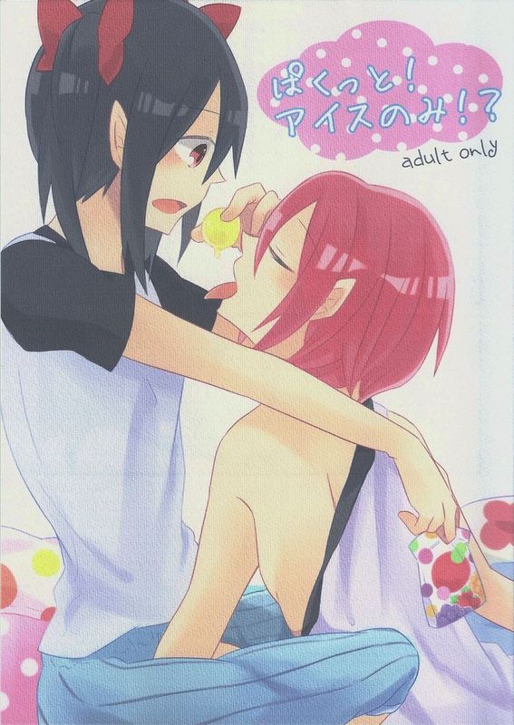 (C86)ぱくっと！アイスのみ！？(ラブライブ!)-幻想世界