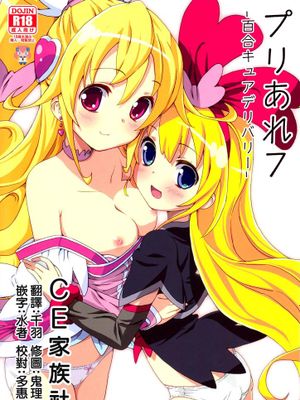 (C85) プリあれ7-百合キュアデリバリー- (ドキドキ!プリキュア) - 幻想世界-在线漫画论坛-漫画-幻想世界