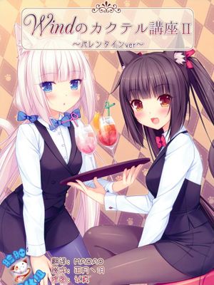Windのカクテル講座2～バレンタインver～ - 幻想世界-在线漫画论坛-漫画-幻想世界