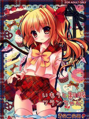 いもうと制服フランちゃん(東方)-幻想世界