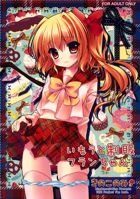 いもうと制服フランちゃん(東方)-幻想世界