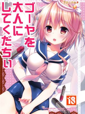 ゴーヤを大人にしてくだちい (艦隊これくしょん-艦これ-)-幻想世界