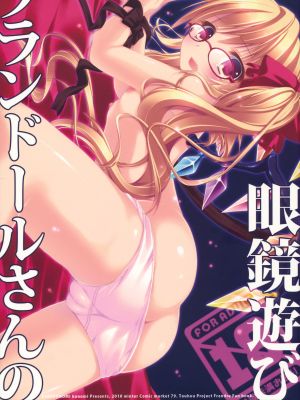 フランドールさんの眼鏡遊び (東方)-幻想世界