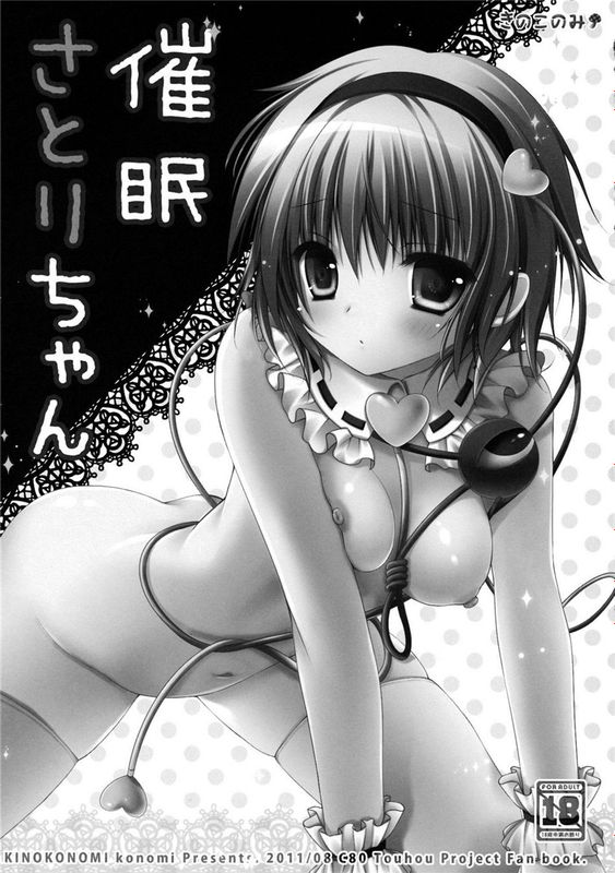 催眠さとりちゃん (東方Project)-幻想世界