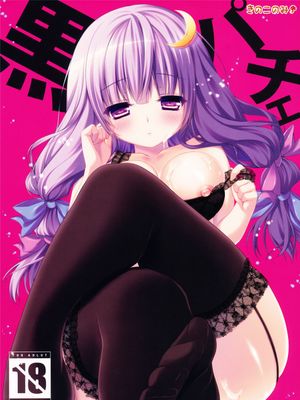 黒パチェ (東方Project)-幻想世界