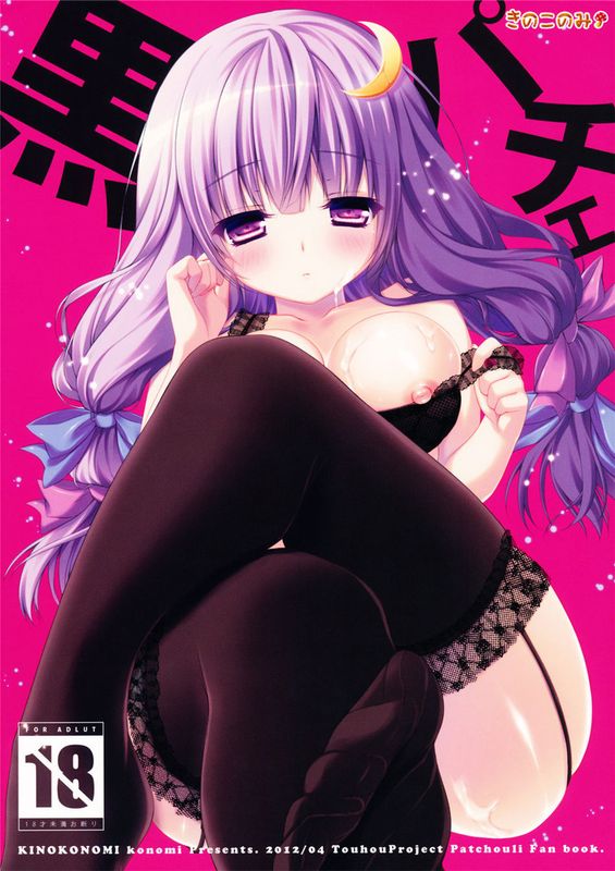 黒パチェ (東方Project)-幻想世界