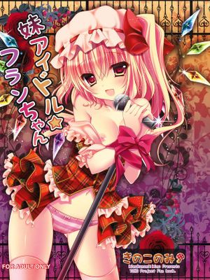 妹アイドルフランちゃん (東方Project)-幻想世界