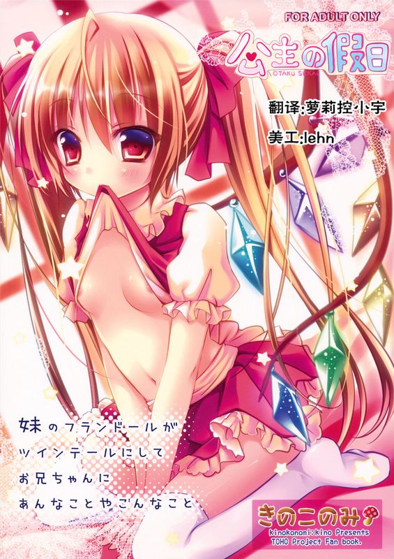 妹のフランドールがツインテールにしてお兄ちゃんにあんなことやこんなこと (東方)-幻想世界