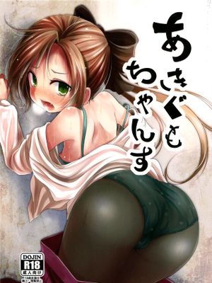 [koolo個人漢化] (C88) [きつねとぶどう (くろな)] あきぐもちゃんす (艦隊これくしょん -艦これ-)-幻想世界