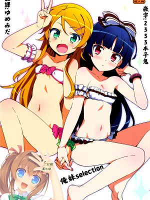 [夢之行蹤漢化組] (C88) [Number2 (たくじ)] 俺妹セレクション2015なつ (俺の妹がこんなに可愛いわけがない)-幻想世界