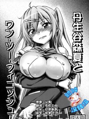 [脸肿汉化组] (とら祭り2015) [まじぱん! (ちゅだ)] 丹生谷森夏とワン ツー フィニッシュ!-幻想世界