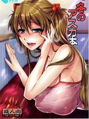(C77) 冬のアスカ本 (新世纪エヴァンゲリオン) - 幻想世界-在线漫画论坛-漫画-幻想世界