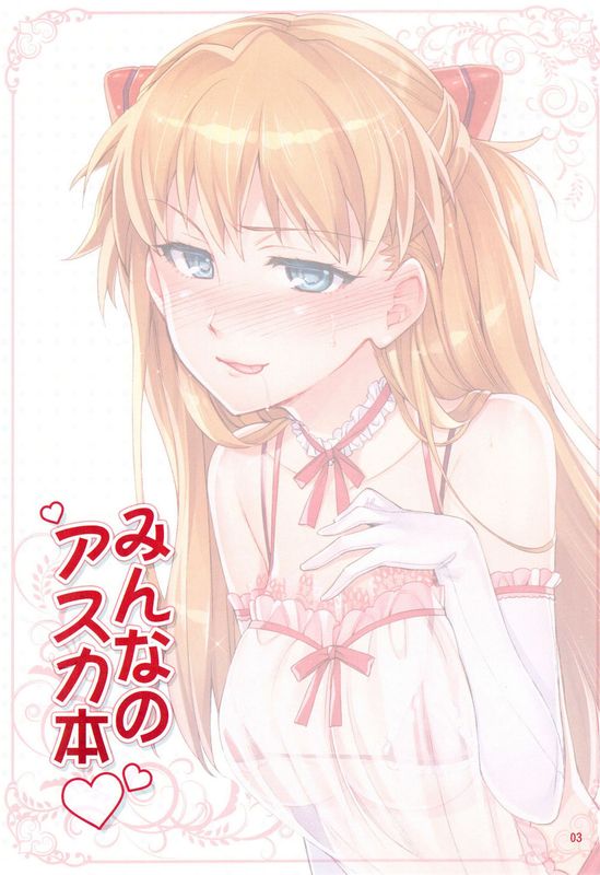 (C81)みんなのアスカ本 (新世纪エヴァンゲリオン)-幻想世界