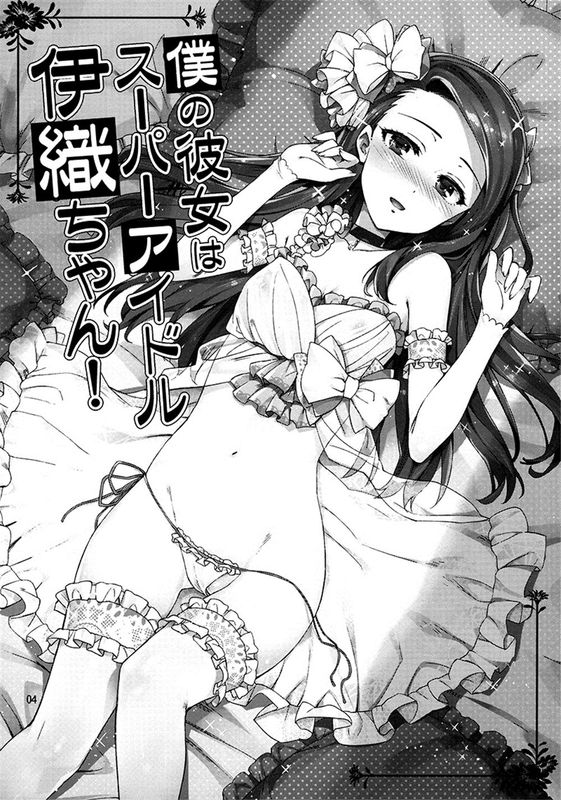 (C84)僕の彼女はスーパーアイドル伊織ちゃん! (アイドルマスター)[脸肿汉化组]-幻想世界