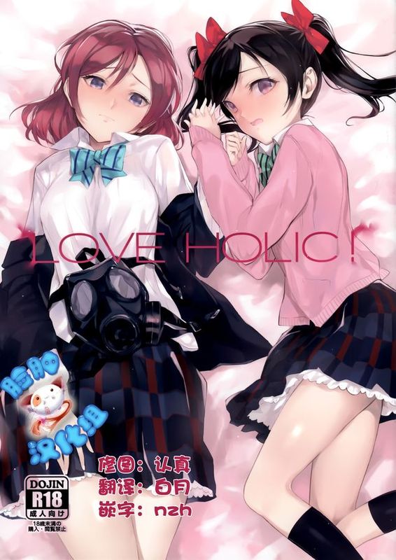 [脸肿汉化组] (C85) [煩悩ストリーム (shri)] LOVE HOLIC! (ラブライブ!)-幻想世界