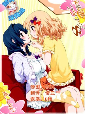[脸肿汉化组] (C88) [ぷり桃 (ごやっち)] 秘め事フラワーズ 8 (ゆるゆり) - 幻想世界-在线漫画论坛-漫画-幻想世界