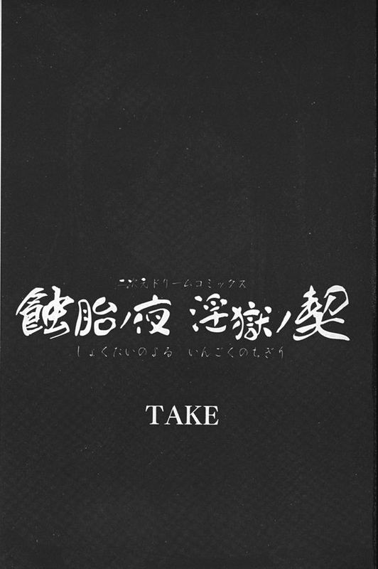 [TAKE] 蝕胎ノ夜 淫獄ノ契-幻想世界